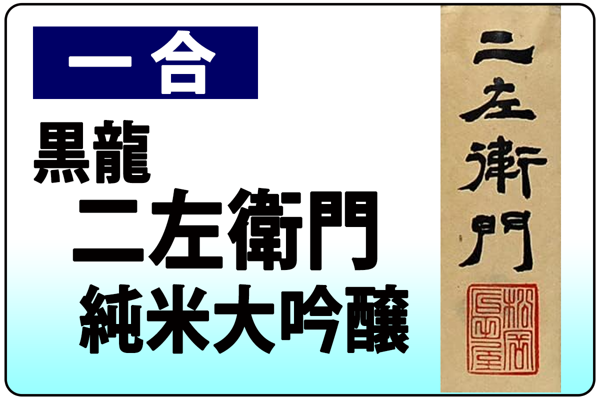 黒龍・二左衛門